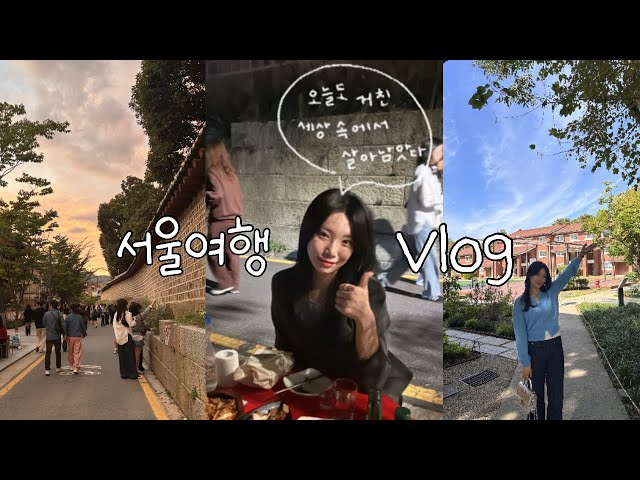 Vlog | 가을맞이 서울여행 브이로그🤎(서순라길, 호캉스✨, 용산공원, 광장시장, 한남동투어, 파이브가이즈🍔)