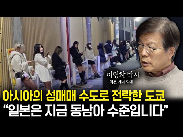 "일본 더이상 선진국 아닙니다" 아시아의 성매매 수도로 전락해버린 도쿄의 참담한 현실 (f. 이명찬 박사)