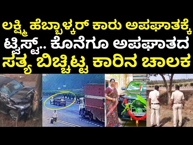 Lakshmi Hebbalkar Car Accident |  ಕೊನೆಗೂ ಲಕ್ಷ್ಮಿ ಹೆಬ್ಬಾಳ್ಕರ್ ಅಪಘಾತದ ಸತ್ಯ ಬಿಚ್ಚಿಟ್ಟ ಕಾರಿನ ಚಾಲಕ