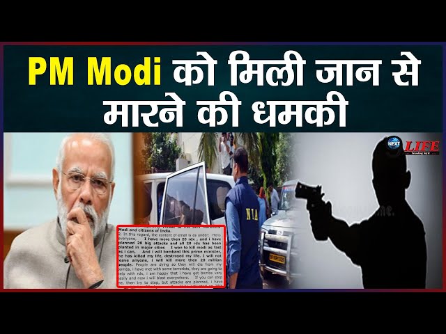 PM Modi को मिली जान से मारने की धमकी, BJP में मचा हड़कंप  |