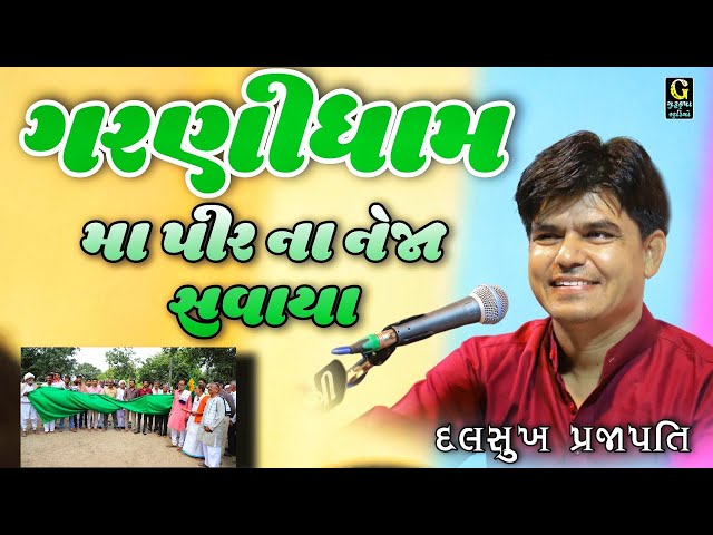 ગરણીધામ મા પીર ના નેજા સવાયા PIR NA NEJA SAVAYA | Dalsukh Prajapati | Garanidham Santvani 2022