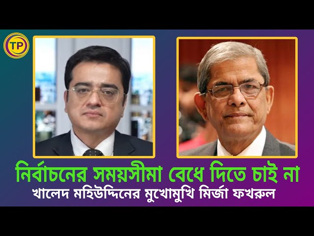 আমরা সরকারকে নির্বাচনের সময় বেধে দিতে চাই না - ফখরুল | Khaled Mohiuddin | Thikana | Talk Point |