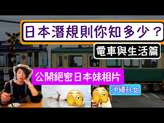 【中文字幕】居日港人｜談日本潛規則！下次去日本旅行可以做對了！日本電車與生活，與你身處的國家不同之處？！與二十位日本妹去沙灘會發生咩事？不是妄想與日本妹在一起啊～了解日本人的行為與做法！日本規矩！