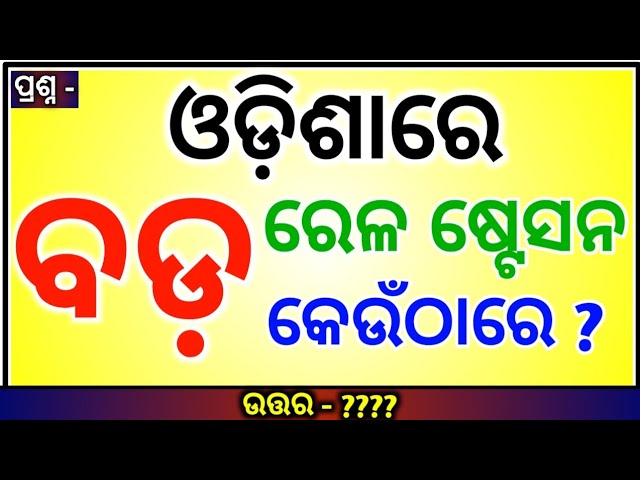 Odia Dhaga Dhamali IAS Questions | Clever Q & Ans | Odia Dhaga katha | Odia Gk |Odisha Education 360