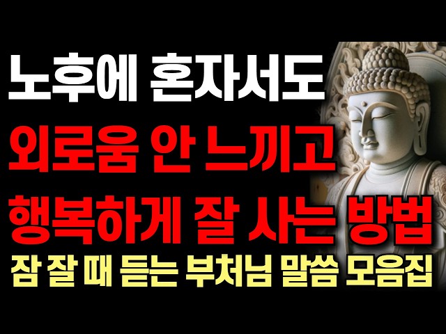 노후에 친구 하나 없이 혼자서도 행복하게 잘 사는 사람들의 공통점ㅣ현명한 사람들이 고독에 집착하는 이유 | 자면서 듣는 부처님 말씀 4시간 | 석가모니 I 처세술 I 오디오북ㅣ철학