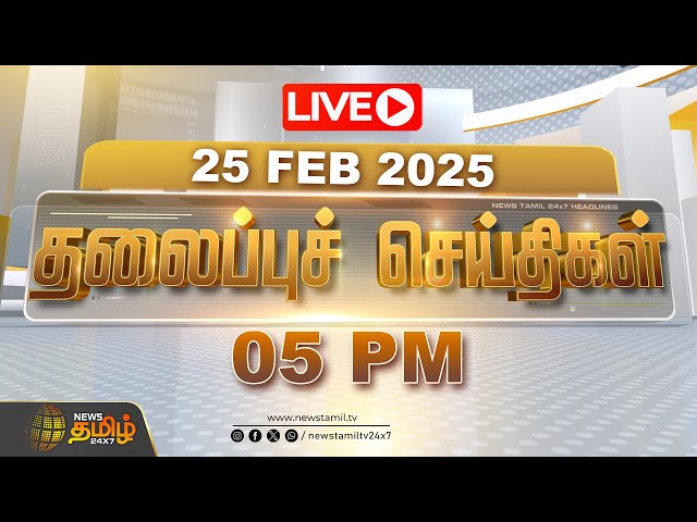 🔴LIVE : Today Headlines | 25 February 2025 | 02 PM தலைப்புச் செய்திகள் | Headlines | NewsTamil24x7