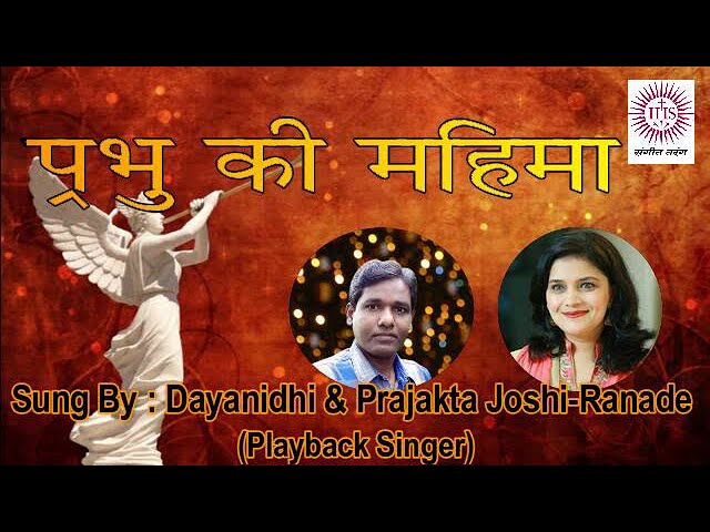 Prabhu Ki Mahima | Hindi Christian Mahima Song | Hindi Gloria Song | Dayanidhi Bisoi SJ |