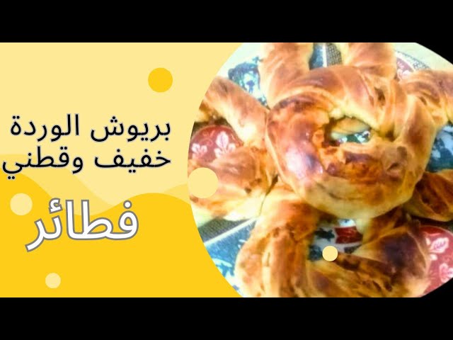 بريوش الوردة خفيف وطري وناجح 💯 ولديد وسهل التحضير