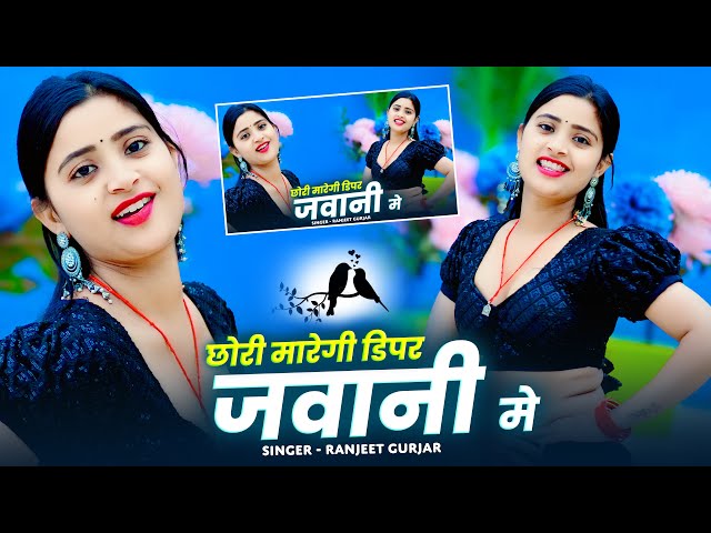 वायरल रसिया  || Aaja Lele moj Maja Jwani Me || छोरी मारेगी डिपेर जवानी मे || Ranjeert Gurjar #rasiya