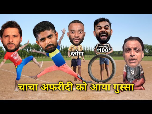 Cricket Comedy 😃 | चाचा अफरीदी को आया गुस्सा | चैंपियंस ट्राॅफी |