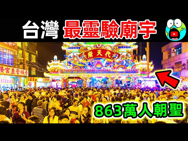 台灣“最靈驗”10座廟宇！鎮瀾宮排第10，武德宮排第2，第一名每年狂吸863萬人前往朝聖，堪稱“台灣第一神跡”。|#地球十大 #世界之最top #世界之最 #地球之最 #腦洞大開 #top10 #台灣