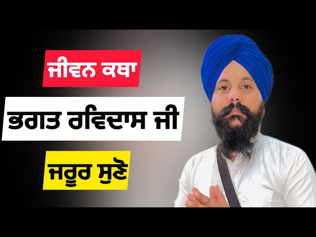 Sakhi Bhagat Ravidas Ji || ਭਗਤ ਰਵਿਦਾਸ ਜੀ ਦੀ ਜੀਵਨ ਕਥਾ || Bhagat Ravidas Ji Katha ||