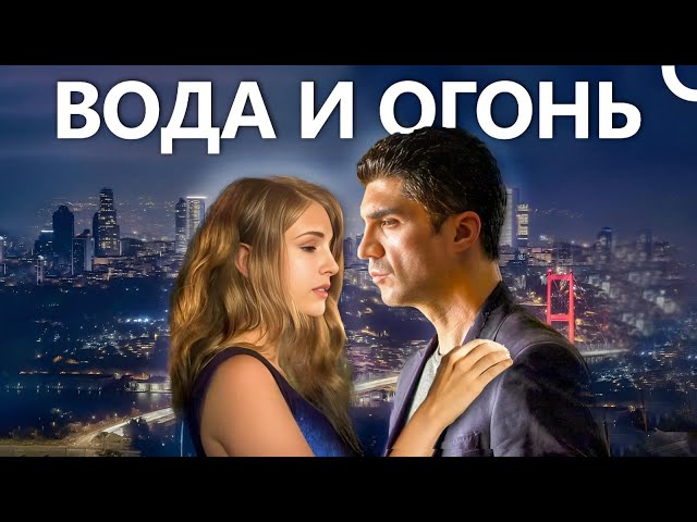 Любовь и Грусть Вместе 💔 | Вода и огонь Смотрите Полностью