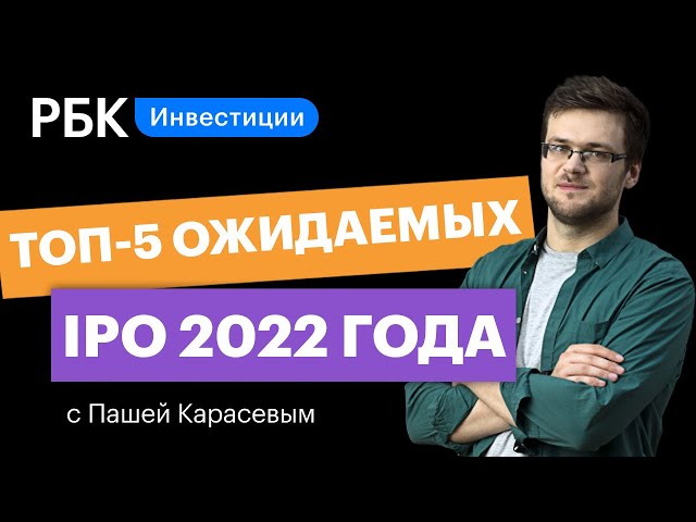 Топ-5 ожидаемых IPO 2022 года: когда и как вложиться в Stripe, Klarna, Discord, Делимобиль и Reddit?