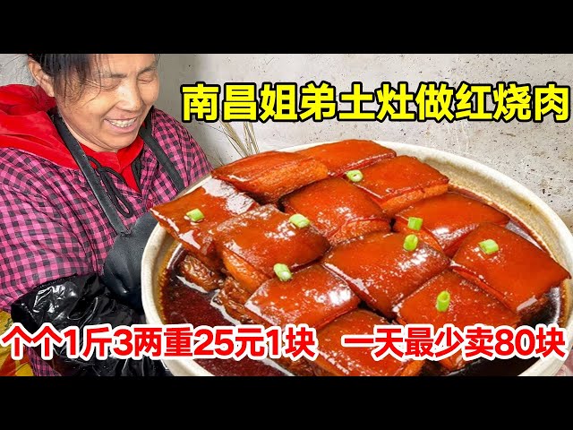 南昌姐弟土灶做红烧肉，个个1斤3两重，25元1块，一天最少卖80块【唐哥美食】