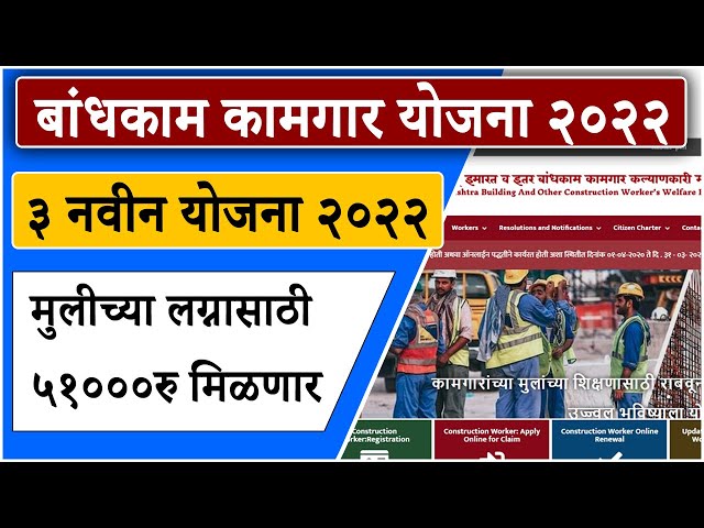 Bandhkam kamgar yojana 2022 New Update | बांधकाम कामगारांसाठी तीन नवीन योजना राबविण्यात येणार