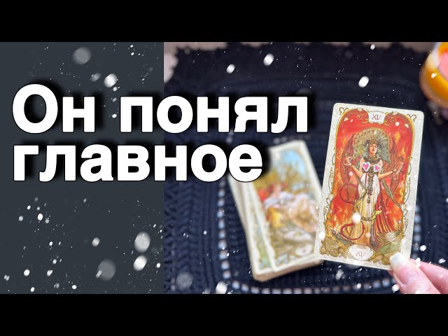 ❗️Нужны ли Вы ему по-Настоящему... ❄️💖♣️ таро расклад ♥️ онлайн гадание