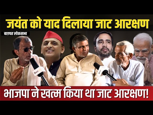 Jayant Chaudhary से खिलाफत करेगें जाट? | Lok sabha election 2024 | Baghpat News |