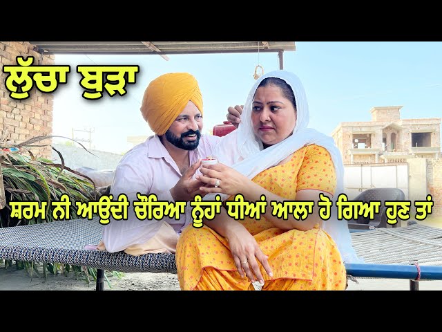 ਲੁੱਚਾ ਬੁੜਾ PUNJABI BEST SHORT MOVIE 2022 | PUNJABI FILM  JATT BEAT RECORD