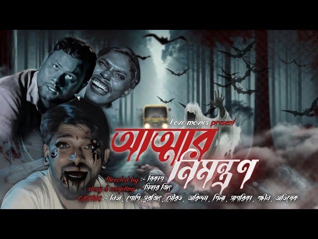 আত্মার নিমন্ত্রণ। Bengali Horror Short Film ! Love Movies Presents 2025