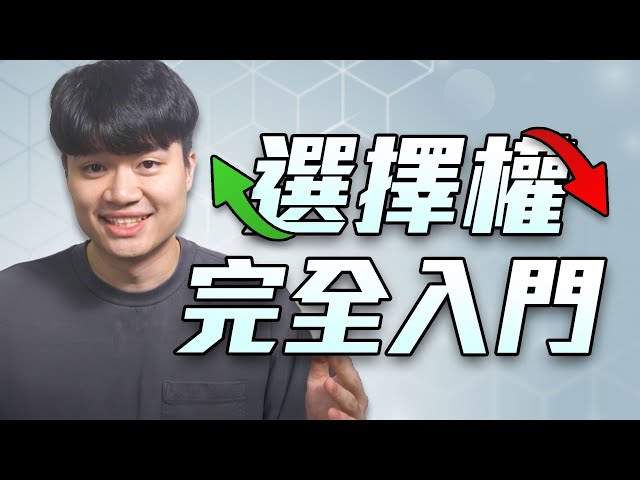 什麼是選擇權？為什麼比特幣期權勝過傳統期權？！新手也能上手的期權介紹、專業術語、獲利曲線、優勢短板、預測波動、買權賣權、實際操作與更多