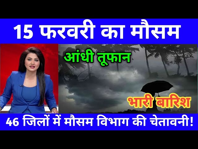 15 फरवरी का मौसम| today weather update, heat wave, #Mausam_ki_jankari #Lucknow_weather #आज_का_मौसम