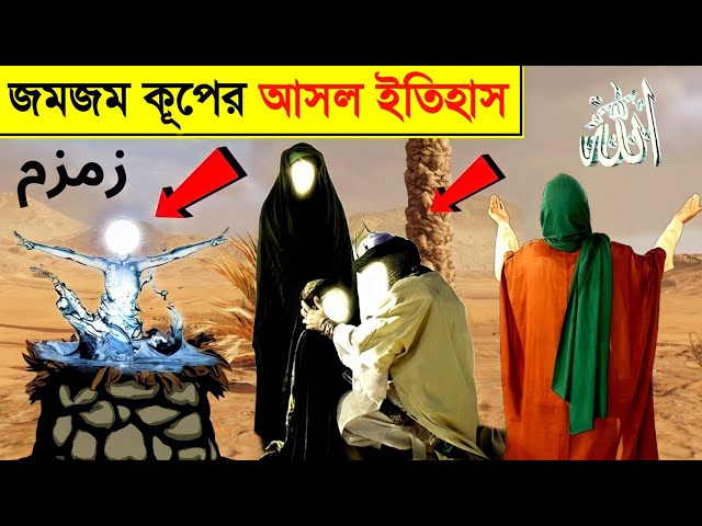 জমজম কূপের আসল ইতিহাস | History of Zamzam Water | story of prophet Ibrahim | Zamzam | Islamic - ik