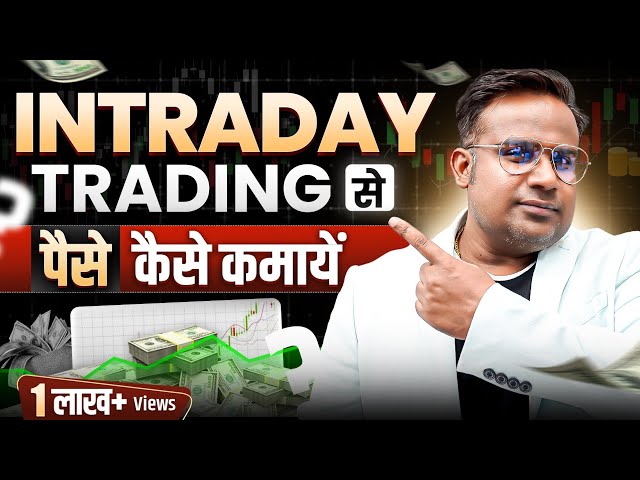 Intraday Trading कैसे करते है | Intraday Trading For Beginners | SAGAR SINHA