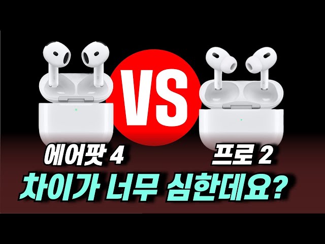 에어팟4 vs 에어팟 프로2 차이, 숨은 가격의 비밀