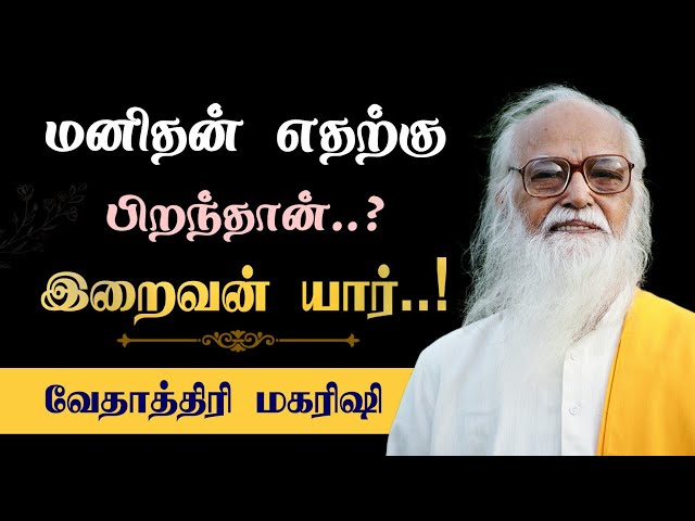 பிறப்பின் இரகசியம்..! Vethathiri Maharshi