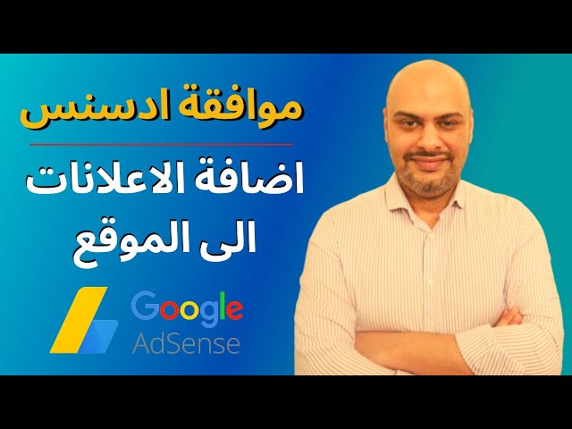 كيف حصلت على موافقة جوجل ادسنس و اضافة الاعلانات الى الموقع - مدونة، موقع اخباري | الربح من الانترنت