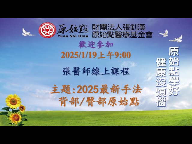 2025/1/19  張醫師線上課程 主題  :  2025最新手法 背部/臀部原始點