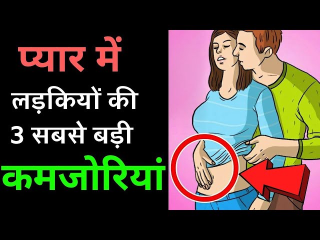 Ladkiyo ki kamjori |The weakness of girls |Psychology of women/girls  #loveintercity #lovetips #love