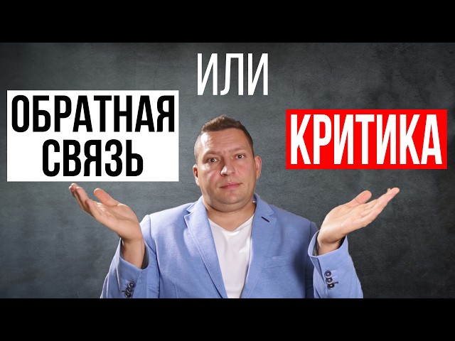 Как относиться к критике. Страх критики и осуждения.  Как изменить отношение к критике