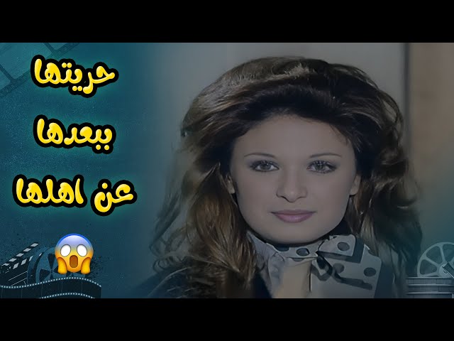 كان حلم كل بنت تسافر لمصر وتشوف حريتها المطلقة من غير أهلها 😄  | فيلم عيب يا لولو عيب