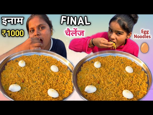 Final Round ⚡Egg Noodles Khao 1000₹  le jao 😱| Egg🥚 Noodles Eating Challenge | Food Challenge