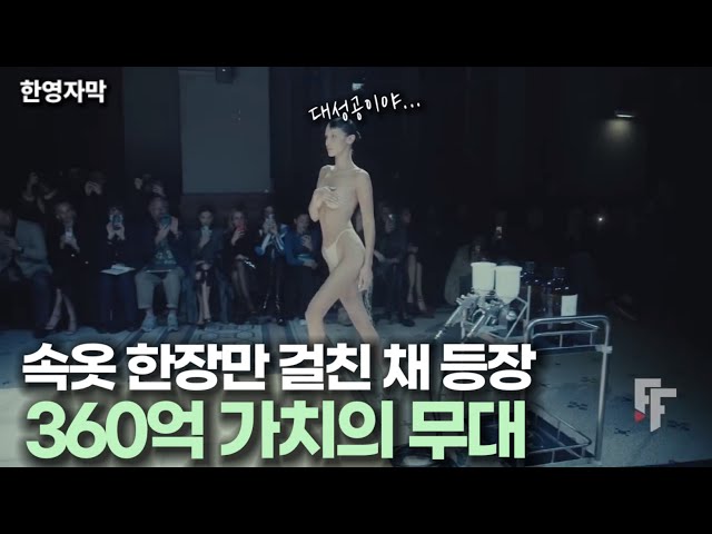 속옷 한 장만 입고 등장해 패션계를 뒤흔든 클로징 무대 포포몬쓰, 벨라 하디드