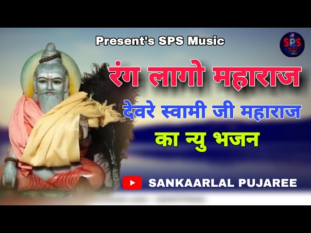 रंग लागो महाराज देवरे ll Rang Lago Maharaj Devare New Song ll ShankarLal pujaree