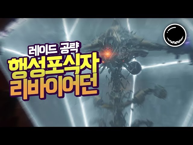 이것만 보면 당신도 마스터! 데스티니 행성포식자 리바이어던 공략  | 흑열전구