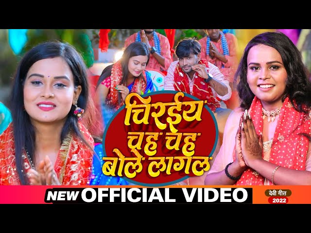 #VIDEO | #Shilpi Raj | चिरईया चह चह बोले लागल | #शिल्पी_राज का #देवी_गीत | Bhojpuri Devi Geet 2022