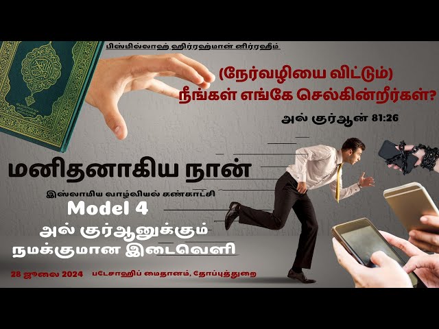 மனிதனாகிய நான் - இஸ்லாமிய கண்காட்சி |Tamil Islamic Exhibition |Model 4 நீங்கள் எங்கே செல்கிறீர்கள்?