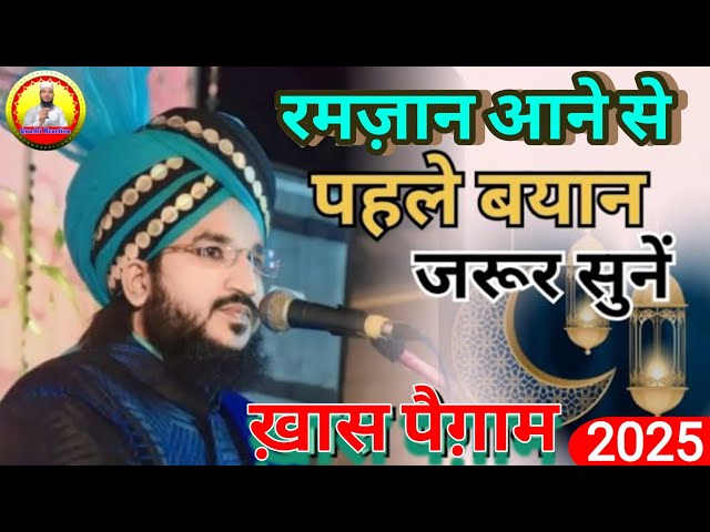 रमज़ान नुल मुबारक आने से पहले पहले आप इस बयान को ज़रूर सुनें | Mufti Salman Azhari ka new Bayan 2025