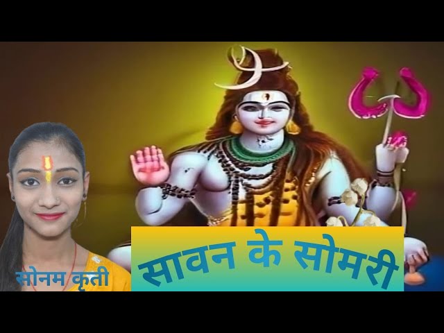 #video | shiv ji ke pujani kuware me | sonam kriti | #bhojpuri  #bhajan