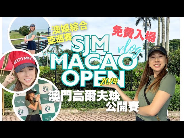 EP19 [Golf Event🇲🇴] 澳門高爾夫球公開賽｜SJM Macao Open 2024 |免費入場有咩睇？｜ Lululemon Golf |官也街水蟹粥 ENG subtitles