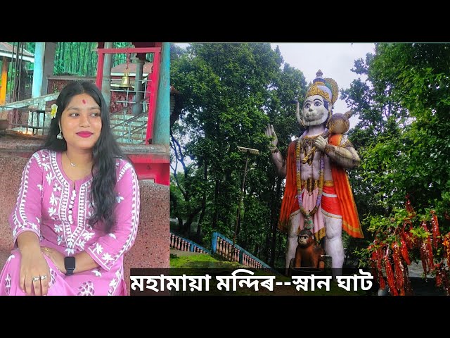 মহামায়া মন্দিৰ -স্নানঘাট||Snan ghat