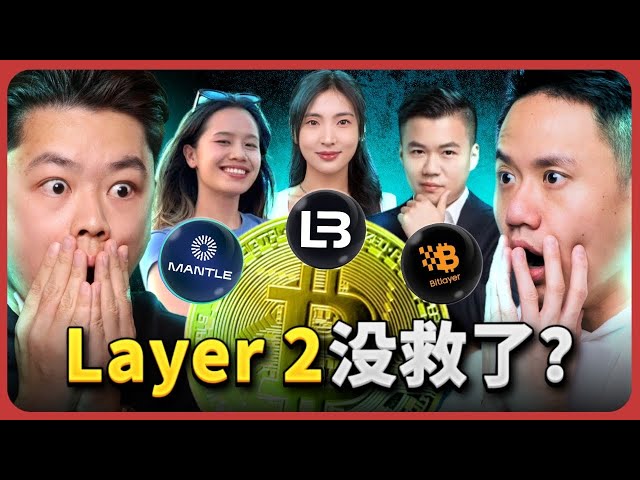 Layer 2末日降至？背后的内幕曝光！THE DEATH OF LAYER 2? Truths Exposed! Ft. @0xMantle #MNT,​⁠ @Bitlayer_Official