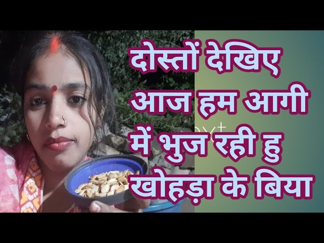 दोस्तों देखिये आगी में पका खोहड़ा के बीज भुज रही हु Daily life style | #vlog#vlogs#dailyvlog#🌹👍👍🙏💋