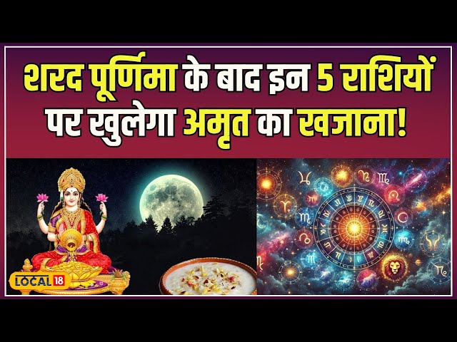 Sharad Purnima के बाद चमकेगी इन 5 राशियों की किस्मत, हो जाओ तैयार! | Horoscope 2024 | #local18