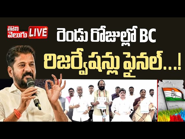 రెండు రోజుల్లో BC రిజర్వేషన్లు ఫైనల్‌...!  LIVE🔴:Telangana BC Reservations latest | CM Revanth Reddy