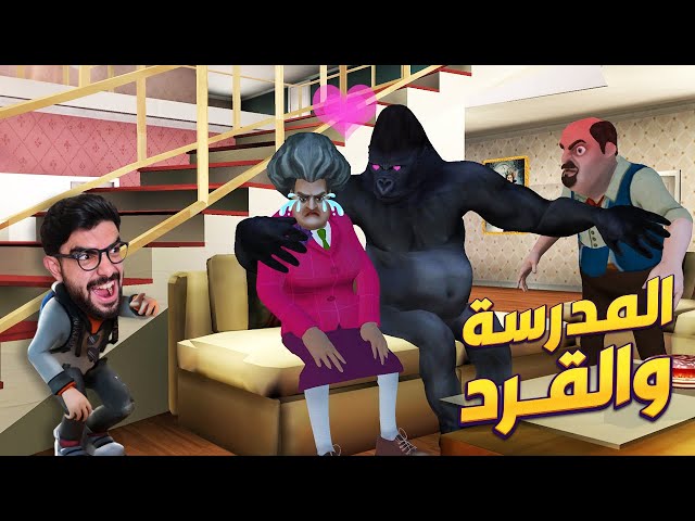 المدرسة الشريرة وقعت بشر اعمالها 😂 Scary Teacher